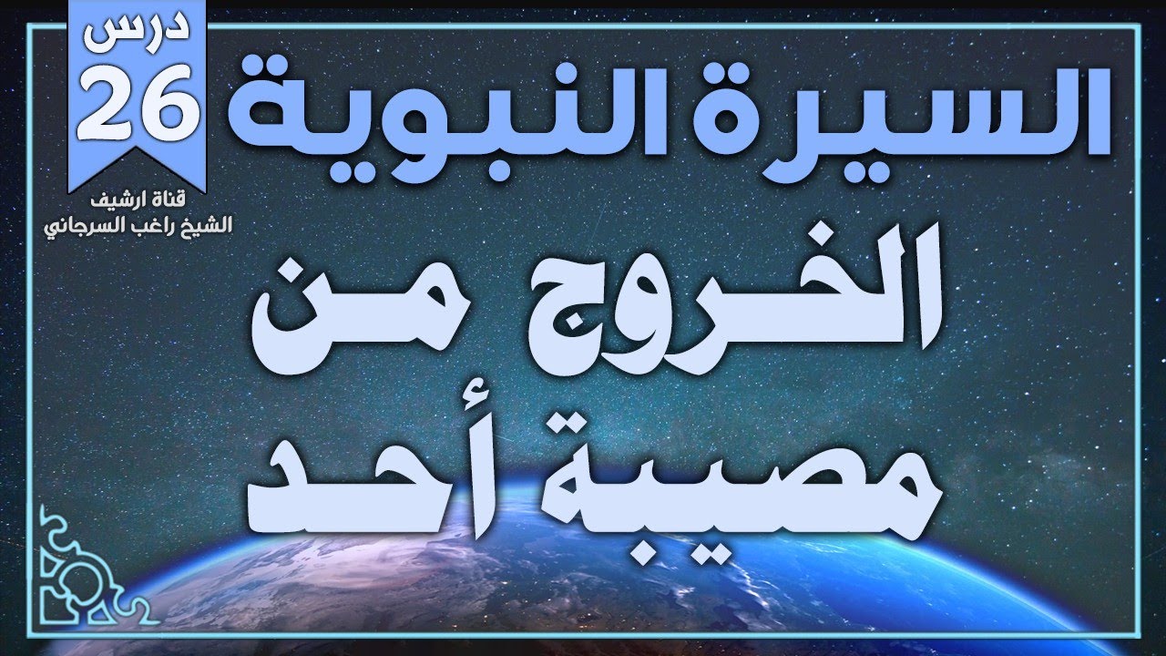 درس 26 | الخروج من مصيبة أحد | السيرة النبوية | راغب السرجاني