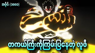 တကယ်ကြီးကိုကြမ်းပြနေတဲ့ လူဖီ One Piece Ep - 1001 1002