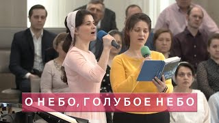 О небо, голубое небо | Христианское пение | г.Барнаул | МСЦ ЕХБ