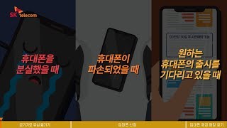 휴대폰 분실, 파손으로 대체할 폰이 필요할 때 screenshot 3