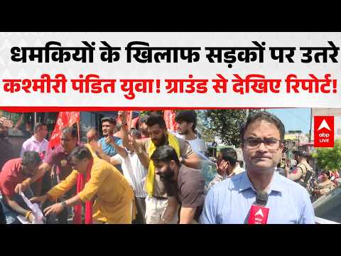 KASHMIRI PANDIT PROTEST: धमकियों के खिलाफ सड़कों पर उतरे युवा, ग्राउंड रिपोर्ट देखिए |ABPLIVE