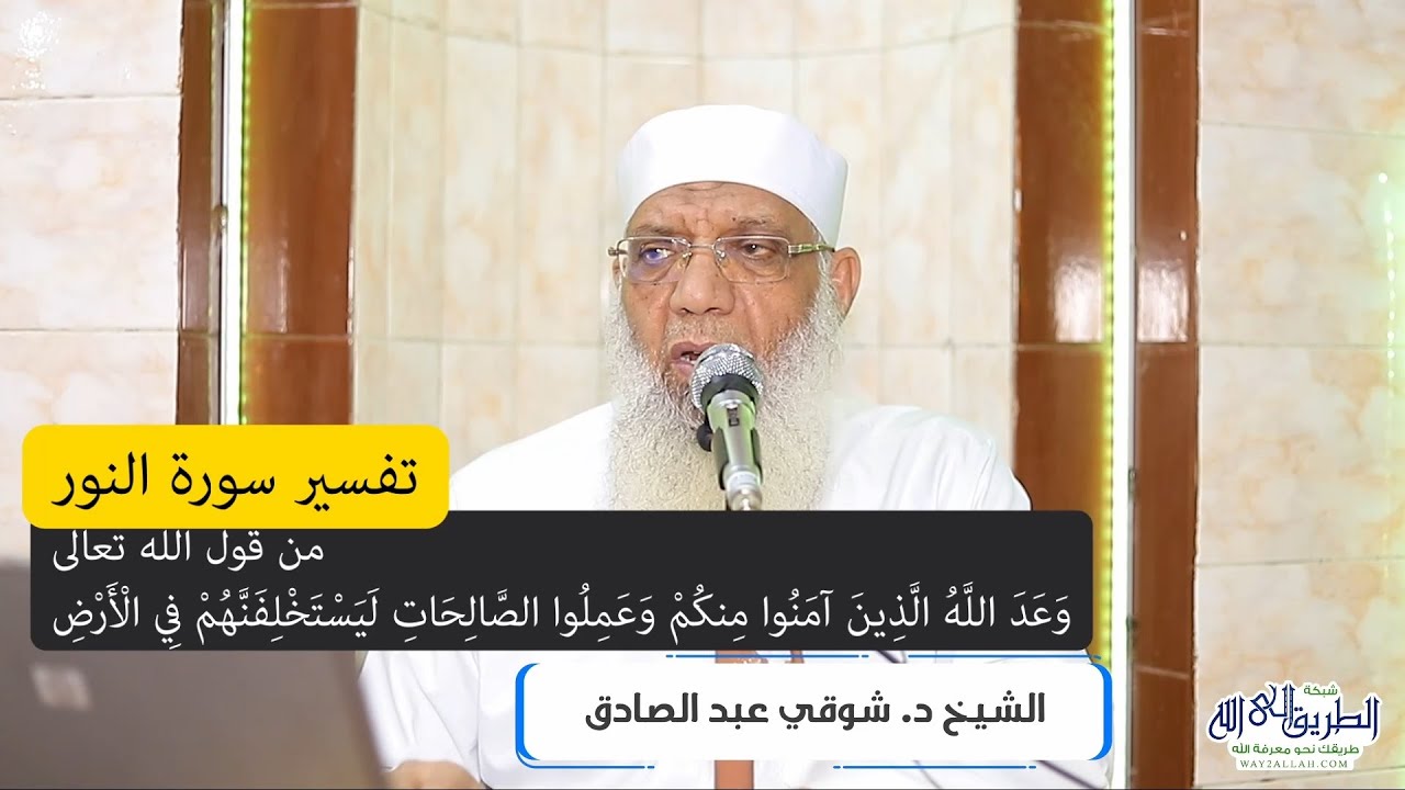 22 تفسير سورة النور (22) من قول الله تعالى (وعد الله الذين آمنوا منكم ...