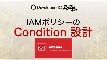 IAMポリシーのConditionを書くときの勘所 #devio2022