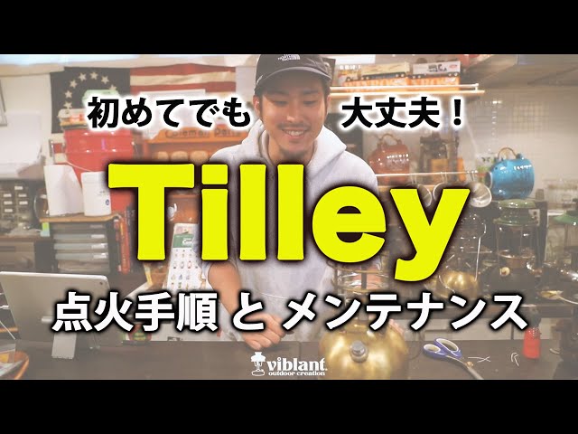 初めてでも大丈夫！Tilleyランタンの点火方法とメンテナンス - YouTube