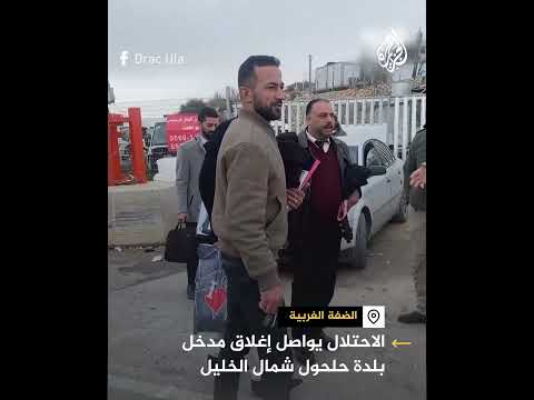 الجيش الإسرائيلي يواصل إغلاق مدخل بلدة حلحول شمال الخليل بالضفة الغربية.