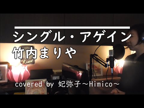 【歌ってみた】「シングル・アゲイン」竹内まりや（妃弥子～Himico～cover）