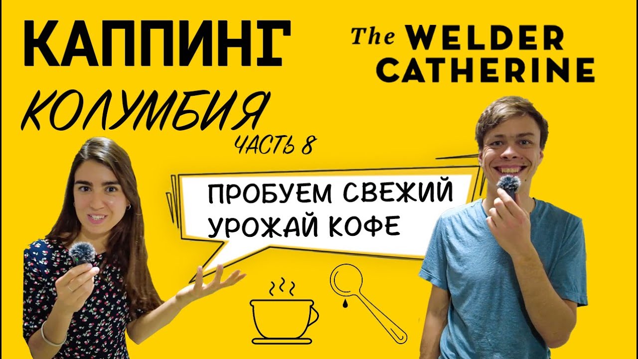 Каппинг кофе в лаборатории AZAHAR COFFEE || Кофейня SENSORY в Питалито || Колумбия ч.8