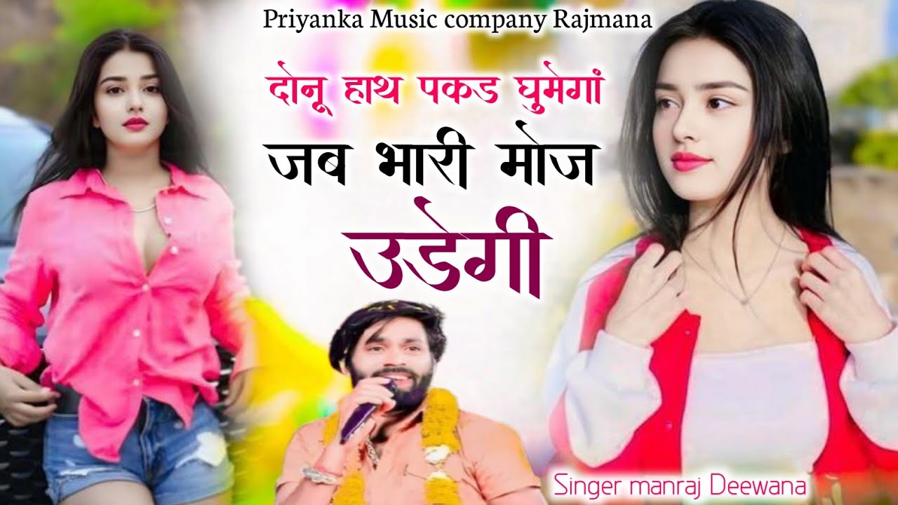 Song {4198} singer manraj Deewana//donu hath pakad ghumega//दोनू हाथ पकड़ घूमेगां//song 2026