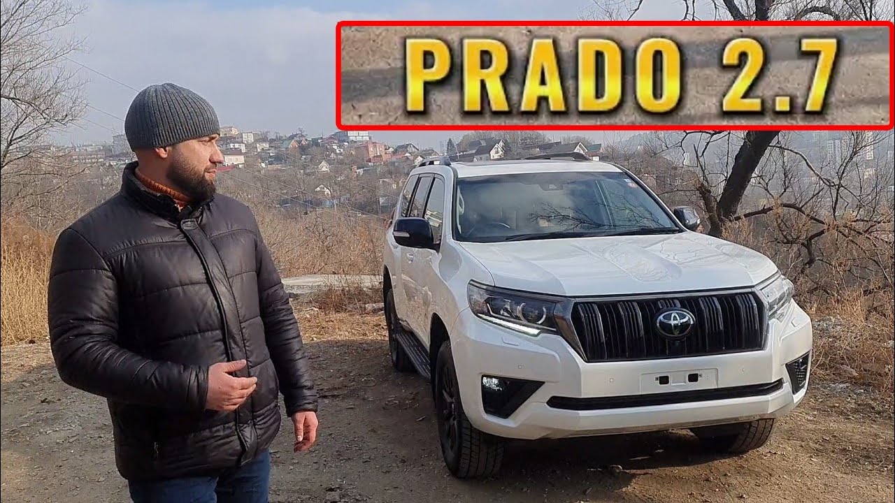 Стоит ли брать 150 PRADO с двигателем 2,7❓