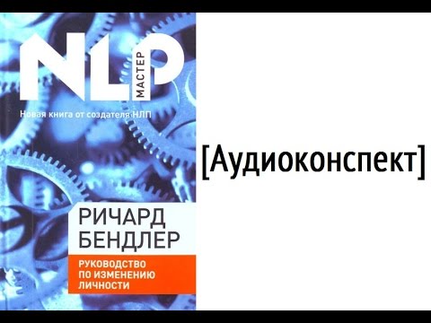 Руководство по изменению личности ричард бендлер аудиокнига