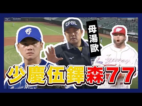 【中職Shorts】江少慶、伍鐸森７７啦！徵求口語翻譯～｜下巴辣大叔 Uncle Shabala