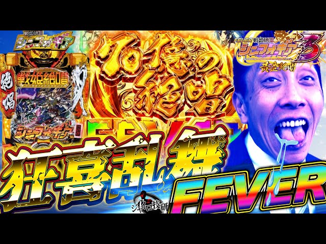 PF戦姫絶唱シンフォギア3 黄金絶唱│【極上の転落】70億の狂喜乱舞