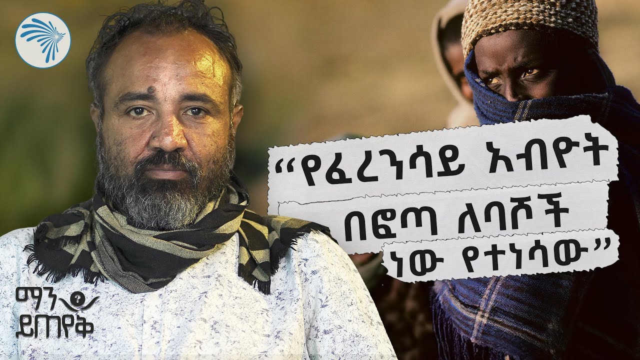 "በግጥሜ አልሸነግልም" | የኤፍሬም ሥዩም መልሶች | ማን ይጠየቅ @ArtsTvWorld
