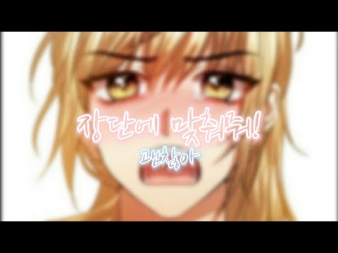 [장단에 맞춰줘!] × [괜찮아]|장단에 맞춰줘 매드무비|잠슬잉