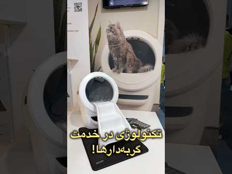 توالت گربه تون هم هوشمند شد