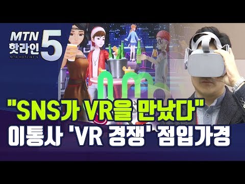 &amp;quot;SNS가 VR을 만났다&amp;quot;… <strong>이통사</strong> &amp;#39;VR 경쟁&amp;#39; 점입가경 / 머니투데이방송 (뉴스)