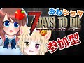 【7 Days to Die】ゾンビの迫り来る世界で生き残れ！89日～【7DTD/VTuber】