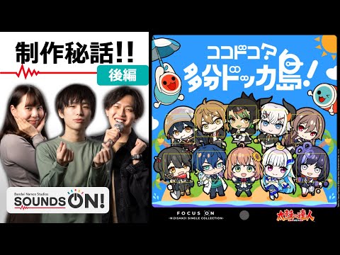 作曲者が語る！？「ココドコ？多分ドッカ島！」後編【FOCUS ON（にじ