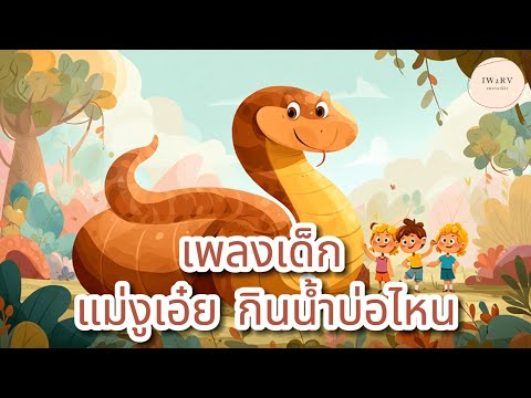เพลงเด็ก | แม่งูเอ๋ย กินน้ำบ่อไหน 🐍 | เสริมพัฒนาการและการเรียนรู้ 👶 #เพลงเด็ก