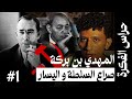 حر اس الفكرة 1 بن بركة الحلم اليساري الذي دفنته الأنظمة 