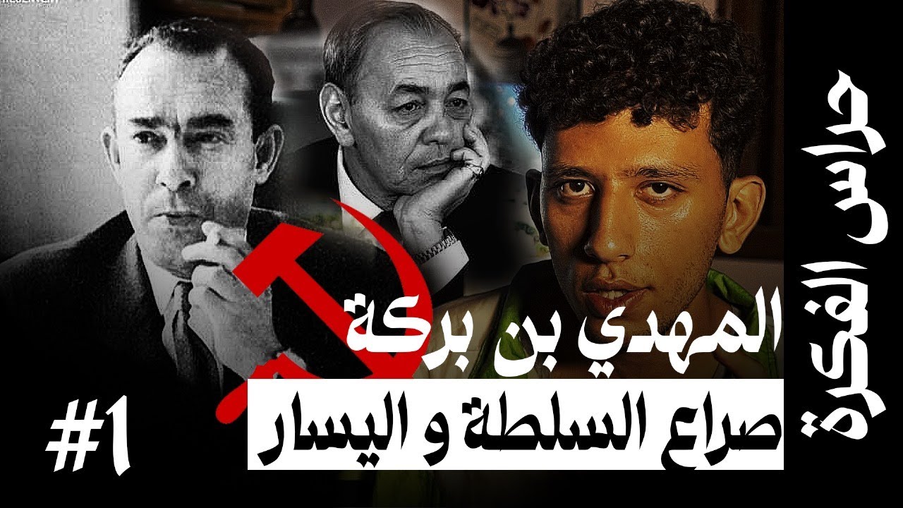 ُحرّاس الفكرة 1 | بن بركة: الحلم اليساري الذي دفنته الأنظمة