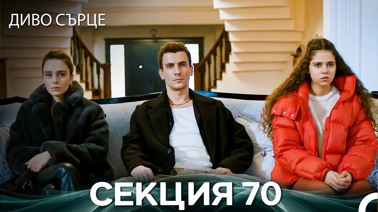 Диво Сърце Епизод 70 (Български дублаж)