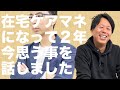 【理想と現実】施設から在宅ケアマネになって2年弱、今素直に思う事。