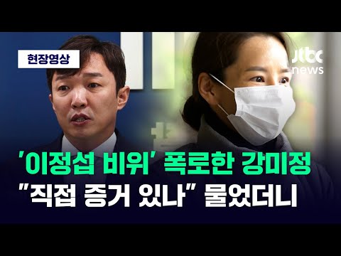 [현장영상] &amp;#39;이정섭 <strong>비위</strong> 의혹&amp;#39; 폭로한 강미정 2차 출석길...&amp;quot;직접 증거 있나&amp;quot; 묻자 / JTBC News