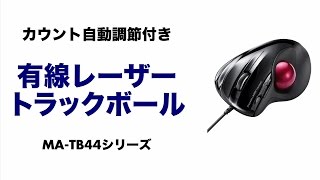 高精度レーザーセンサートラックボール　指の動きでカーソル速度を自動変更、画面に合わせて操作可能　MA-TB44BK/R/S サンワサプライ