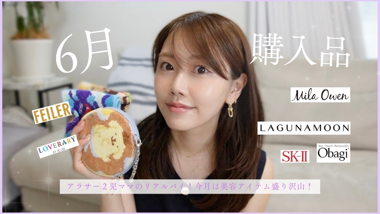 【6月購入品】美容もファッションも良い出会いが多すぎた…♡