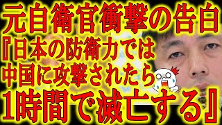 【元自衛官の深刻な告白『中共が本気になれば日本は1時間で滅亡する』マスコミも隠しきれなくなった危険な状況！】中国や北朝鮮の軍事力増強に日本の国防力が追い付いていない！