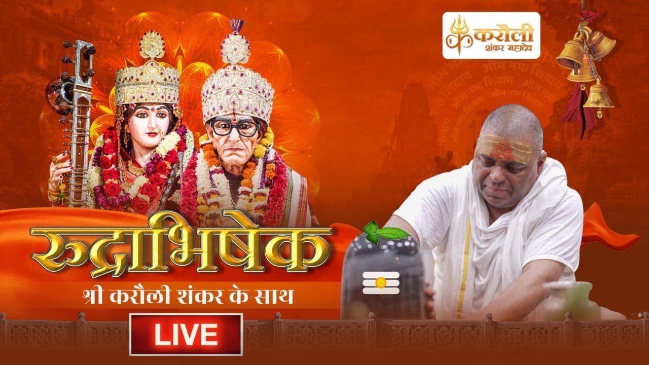 LIVE🔴!!  रुद्राभिषेक पूर्ण गुरु श्री करौली शंकर महादेव जी के साथ 17-01-226
