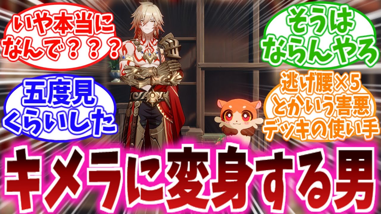 【スタレ反応集】「ちょっと待て、なんで本人がキメラに変身するんだｗｗｗｗｗ」に対する、開拓者達の反応集