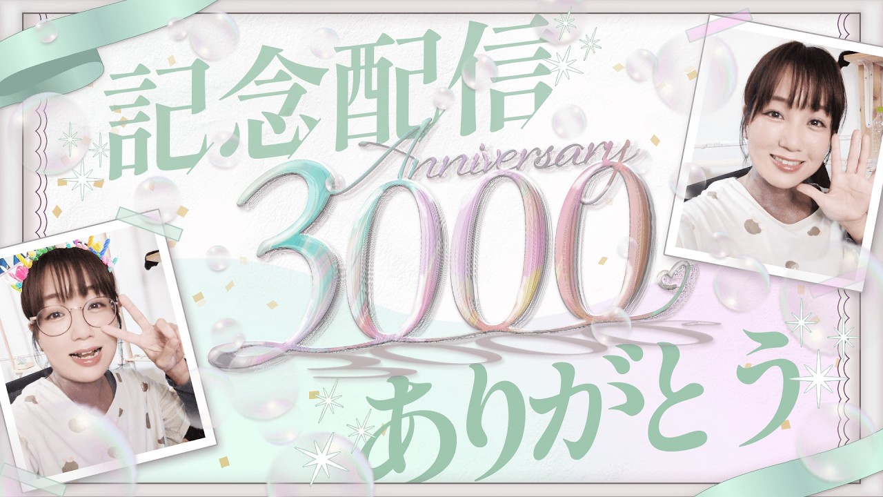 登録者3000人記念】3000人突破ありがとう?感謝の記念配信 #配信 #えり 