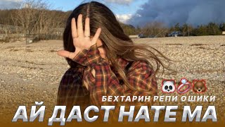 Бехтарин Репи Ошики 🥰 / Ай Даст Натема😔💔 | Remix Audio 2023 💛