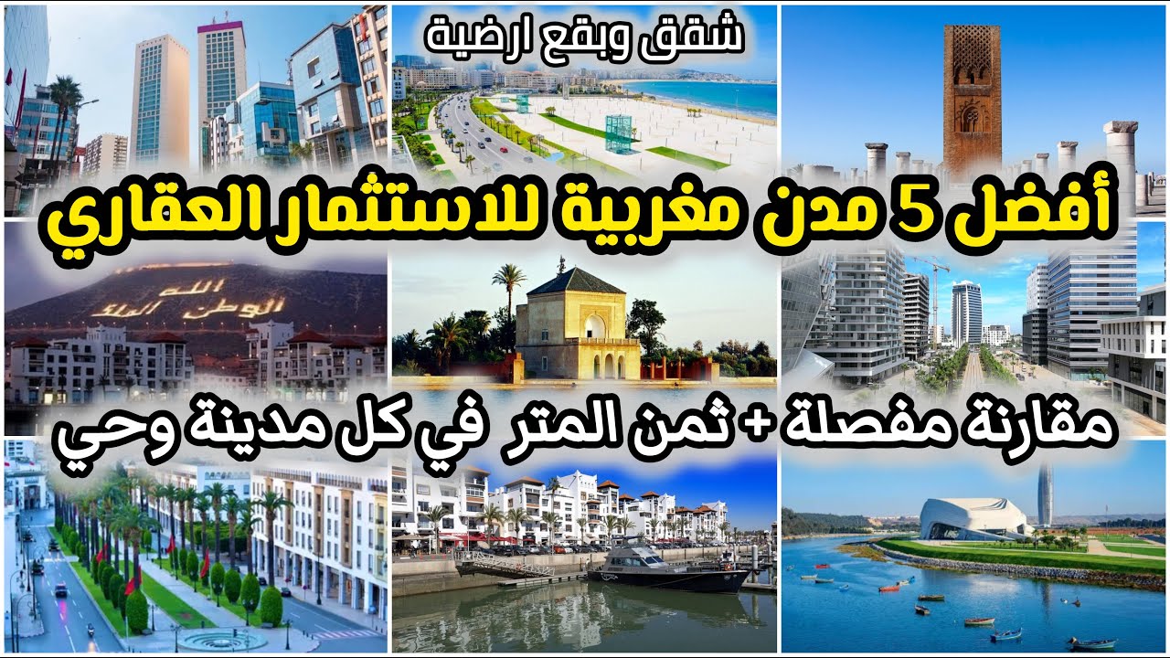 أفضل5مدن مغربية لشراء العقار 2026 الاستثمار العقاري في الشقق والفيلات والبقع الأرضية وثمن المتر مربع