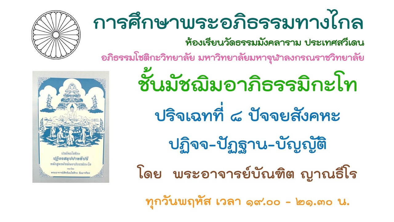 8.3.68 ปริจเฉทที่ 8 ปฏิจจสมุปบาท ครั้งที่ 8 โดย พระอาจารย์บัณฑิต ญาณธีโร
