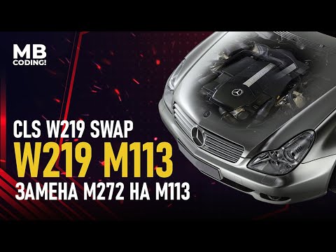 SWAP. Mercedes CLS W219 350 M272 V6 замена мотора на M113 V8 от S500 W220 установка, настройка. ME28