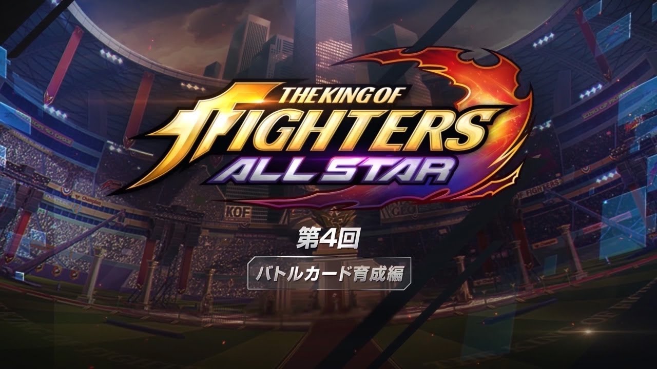 Kofオールスター バトルカードの4種類の効果は知らないと損 Kofas 総攻略ゲーム Kofオールスター バトルカードの4種類の効果は知らないと損 Kofas 総攻略ゲーム