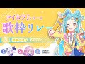 【 アイカツ！シリーズ】たくさん歌っちゃうよー！！！【歌枠リレー３人目/和央パリン】