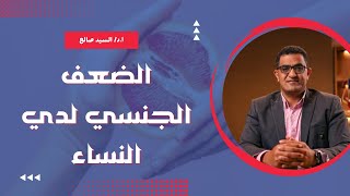 الضعف الجنسي لدي النساء، فقدان الرغبة و البرود الجنسي