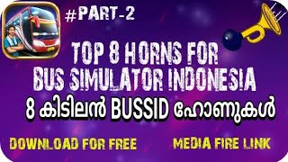 🔴TOP 8 HORNS FOR BUSSID #part 2 //8കിടിലൻ ഹോർണുകൾ DOWNLOAD FOR FREE MEDIA FIRE LINK