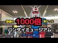 想像の1000倍凄かった！バンダイミュージアム！ガンダム編！栃木県！お宝番長！