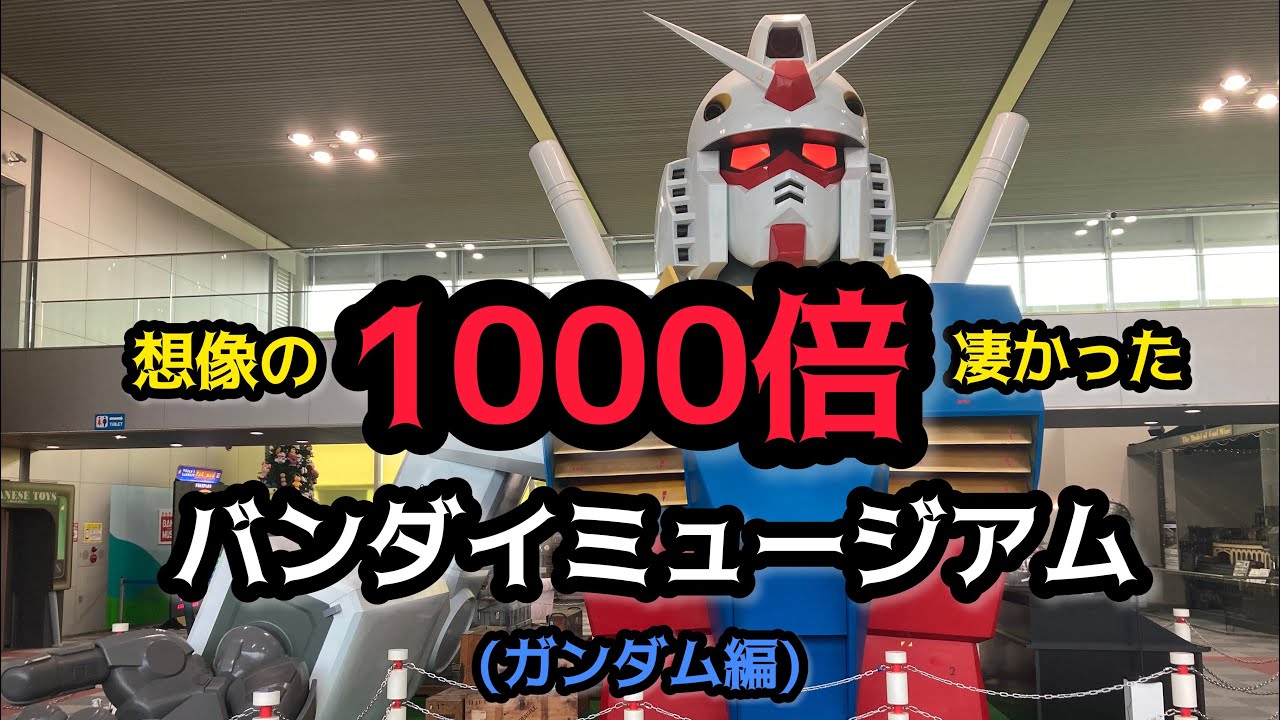 It was 1000 times more amazing than I imagined! Bandai Museum