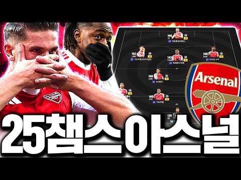 와 25챔스 나오고 아스널 개사기 스쿼드 됐다;; 직접 짜봤더니