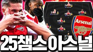 [뿌클립] 와 25챔스 나오고 아스널 개사기 스쿼드 됐다;; 직접 짜봤더니