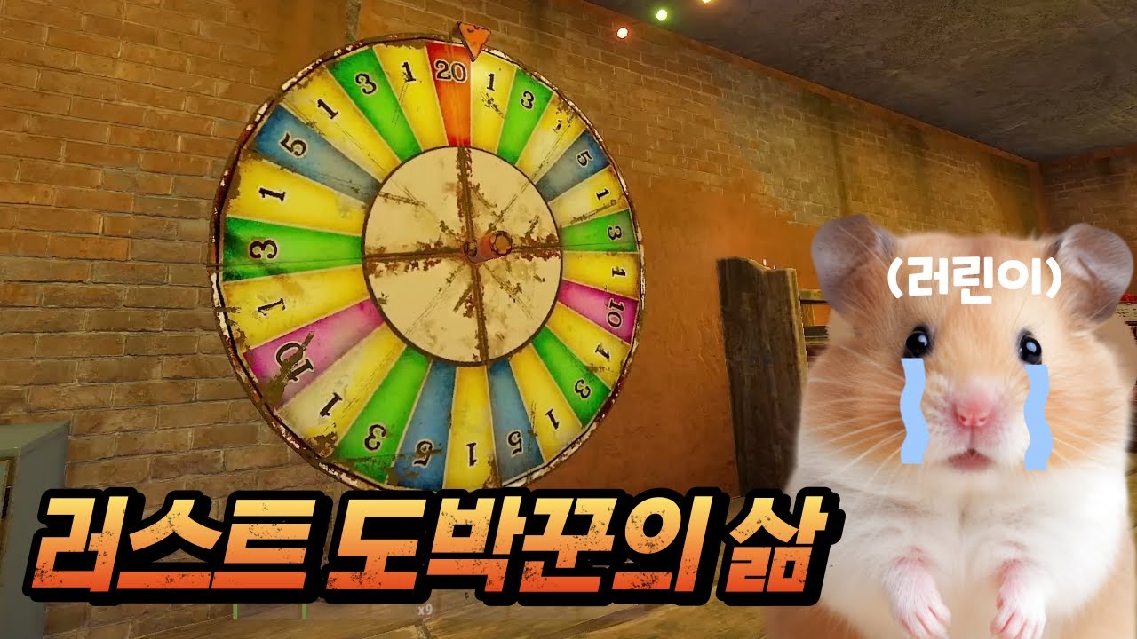 러스트 도박꾼의 삶 [ 러스트 스트리머 서버 ]