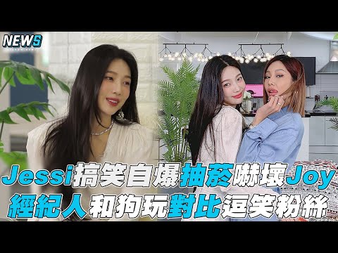 【Jessi】搞笑自爆抽煙嚇壞Joy 經紀人和狗玩對比逗笑粉絲