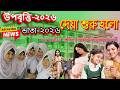 উপবৃ্ত্তির টাকা কবে দিবে ২০২৬! উপবৃত্তি কবে দিবে 2026! upobritti taka kobe dibe 2026