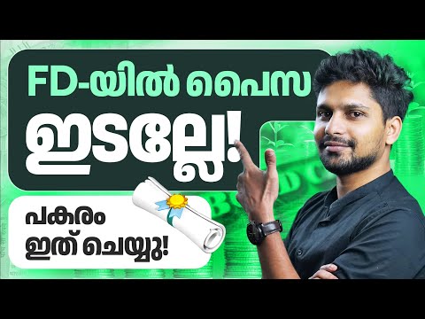 Invest in these bonds to get more interest | Bonds Vs FD Malayalam | How To Invest ?
